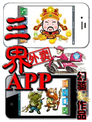 cover image of 三界外卖APP1